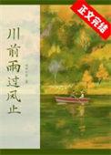 川前雨过风止好看吗