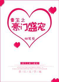 重生之豪门宠妻 免费阅读