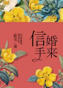 信手婚来 蓝宝txt