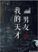 我的天才男友电视剧播放时间