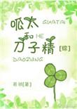 呱太打呱太