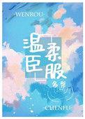 温柔臣服无弹窗