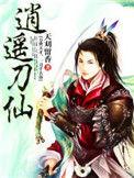 逍遥刀仙全文免费阅读