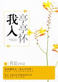 我入亭亭怀娱乐圈