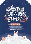 我是未来大佬的白月光