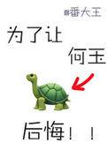 为了让何玉后悔txt百度