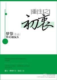 重生之初衷梦箩TXT