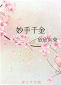 妙手千金 欣欣向荣讲的是什么
