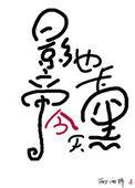 影帝今天也卡黑了补肉