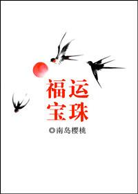 福运宝珠全文免费阅读清