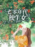 七零年代独生女全文阅读txt