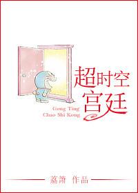 超时空宫廷作者荔箫(完结 番外)