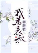 我为表叔画新妆免费无弹窗