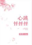 心跳怦怦怦by时衿