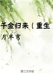 千金归来重生嫡女不好惹短剧