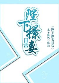 陛下的撩夫日常啵乐