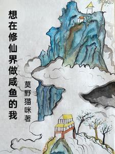 在修仙世界里挣扎的日子咸鱼素儿