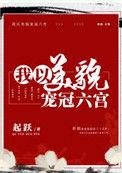 我以美貌宠冠六宫免费阅读无弹窗