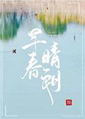 早春晴朗男主名字怎么读