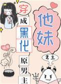 穿成黑化原男主他妹无防盗章