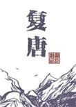 复唐by云长歌TXT