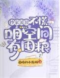 穿越抄家前空间屯粮