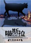 喵斯拉天堂放逐者著