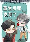 重生后她成了我发小