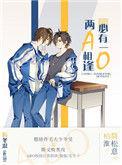 两a相逢必有一o87微博截图知乎