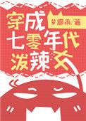 穿成七零年代泼辣女 梦廊雨