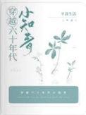 穿越六十年代小知青笔趣阁