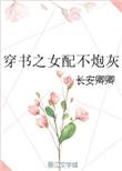 穿书之女配不炮灰大结局免费阅读
