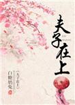 夫子在上全本免费