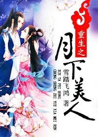 重生之月下美人 雪踏飞鸿