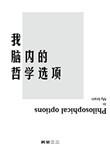哲学中的人脑