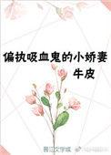 重生成偏执吸血鬼的小娇妻 百度