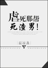 虐死是什么意思?