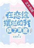 在恋爱综艺当渣男