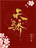 天骄高中录取分数线