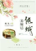 未嫁成语