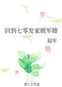 回到七零发家做年嫂