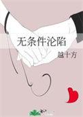 无条件的爱