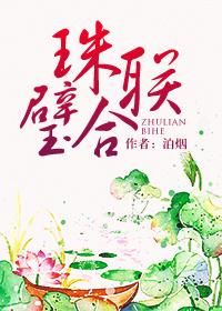 珠联璧合相映成辉的意思