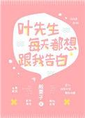 叶先生每天都想跟我告白 免费全文阅读