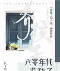 六零年代养孩子全文免费阅读