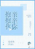 抱抱我亲亲你儿歌视频