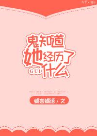 鬼知道她经历了什么txt