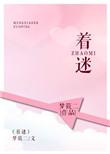 着迷类似文推荐