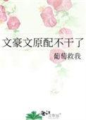 文豪文原配不干了笔趣阁免费阅读最新章节