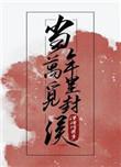 当年万里觅封侯谁先喜欢谁